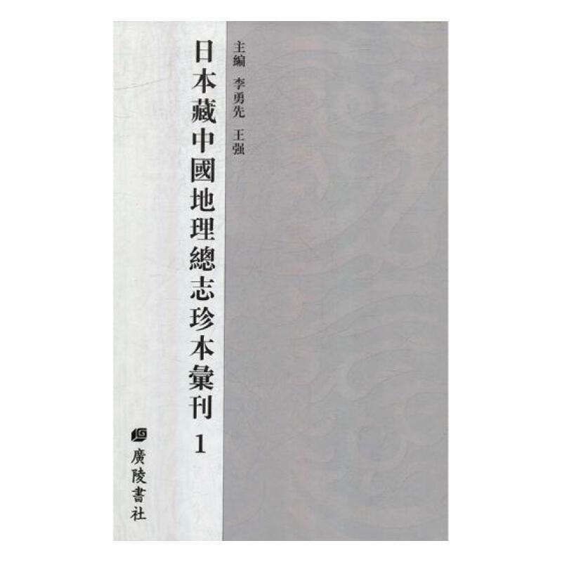 日本藏中国地理总志珍本汇刊