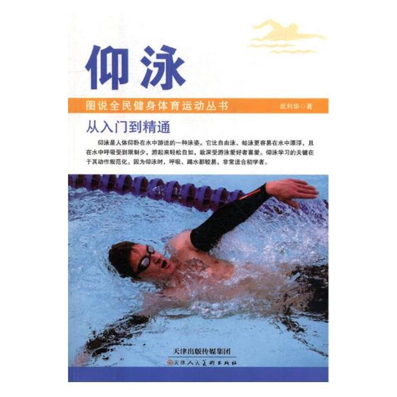 图说全民健身体育运动丛书:仰泳