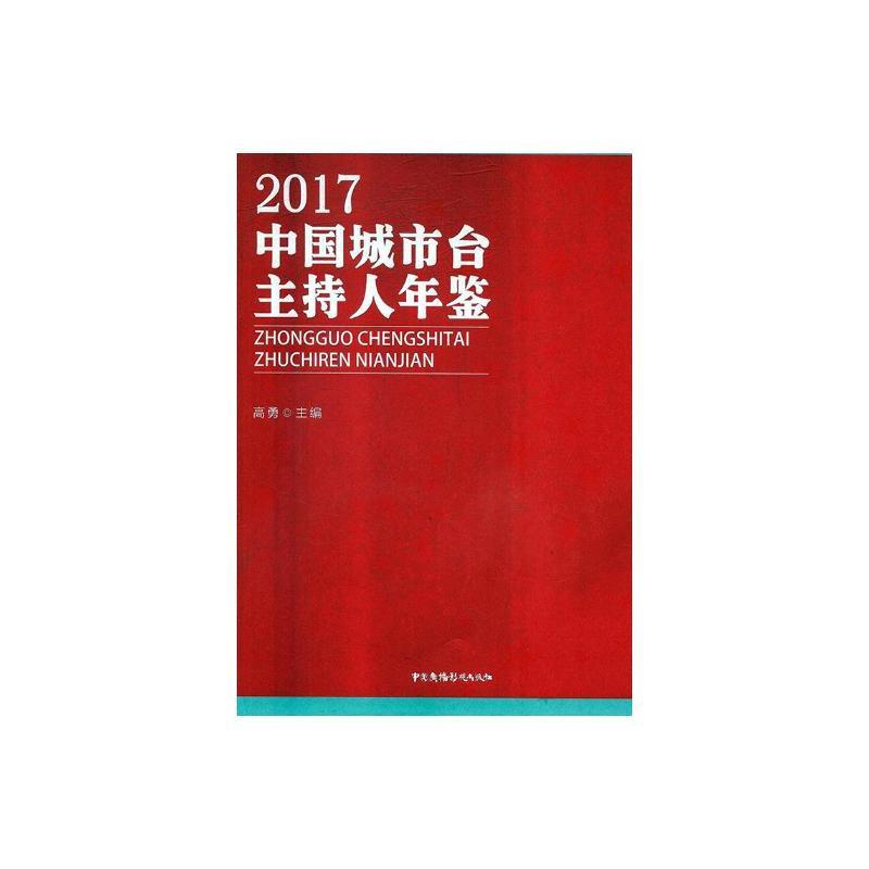 2017中国城市台主持人年鉴