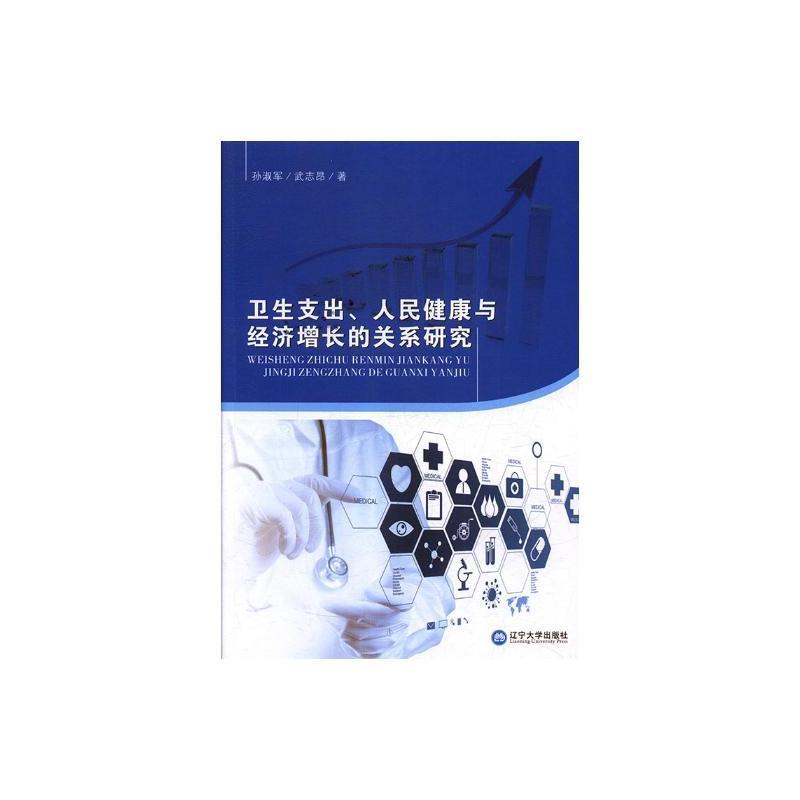 卫生支出、人民健康与经济增长的关系研究