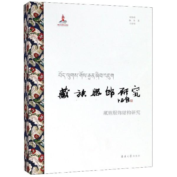 东华大学出版社藏族服饰结构研究/藏族服饰研究