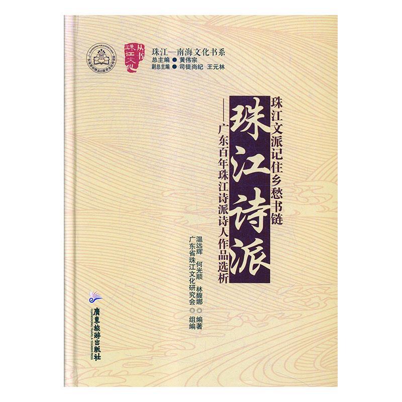珠江诗派——广东百年珠江诗派诗人作品选析