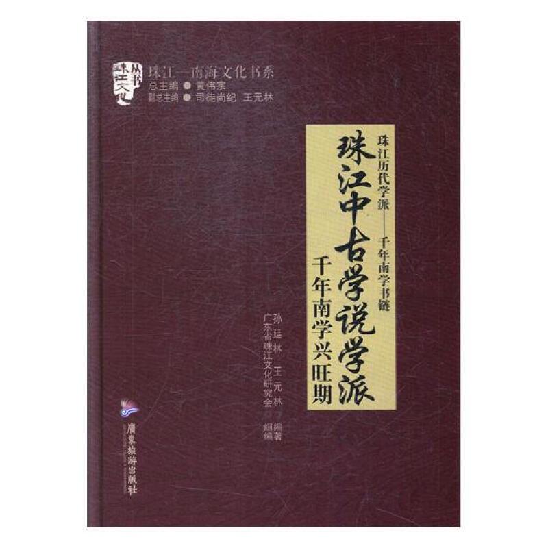 珠江中古学说学派——千年南学兴旺期