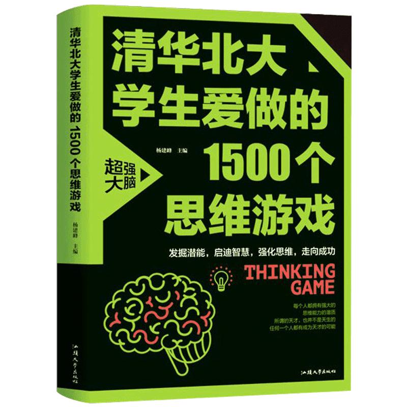 清华北大爱做的1500个思维游戏