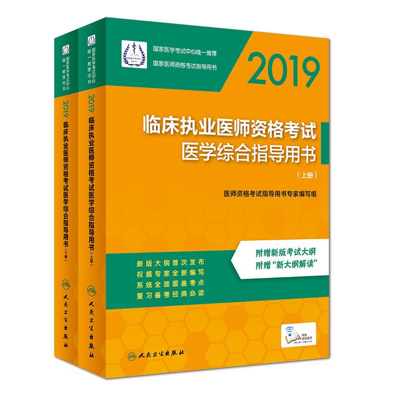 2019-临床执业医师资格考试医学综合指导用书-(上下册)-附赠新版考试大纲 附赠新大纲解读