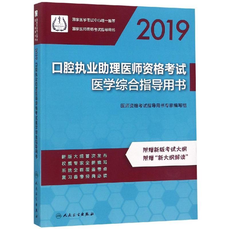 2019-口腔执业助理医师资格考试医学综合指导用书-附赠新版考试大纲 附赠新大纲解读