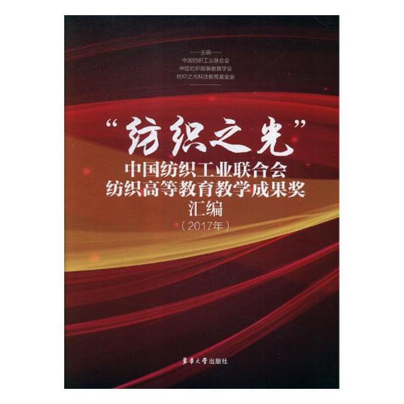 “纺织之光”中国纺织工业联合会纺织高等教育教学成果奖汇编:2017年