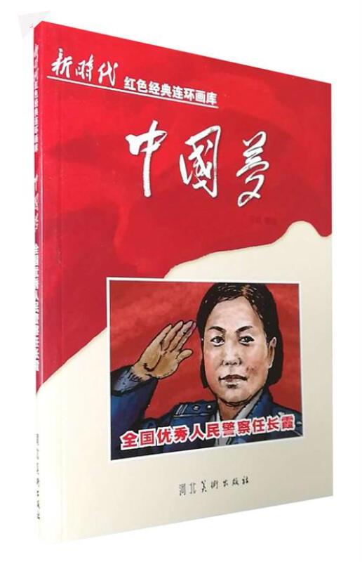 全国优秀人民警察任长霞