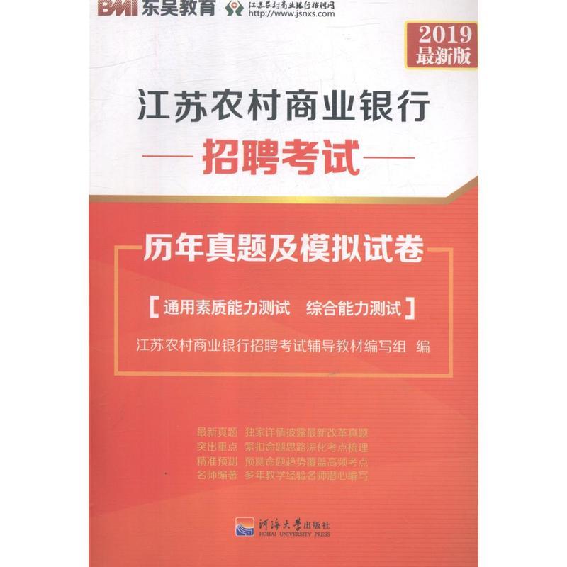 江苏农村商业银行招聘考试历年真题及模拟试卷(2019最新版)