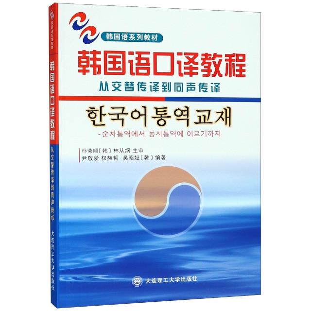 韩国语口译教程:从交替传译到同声传译