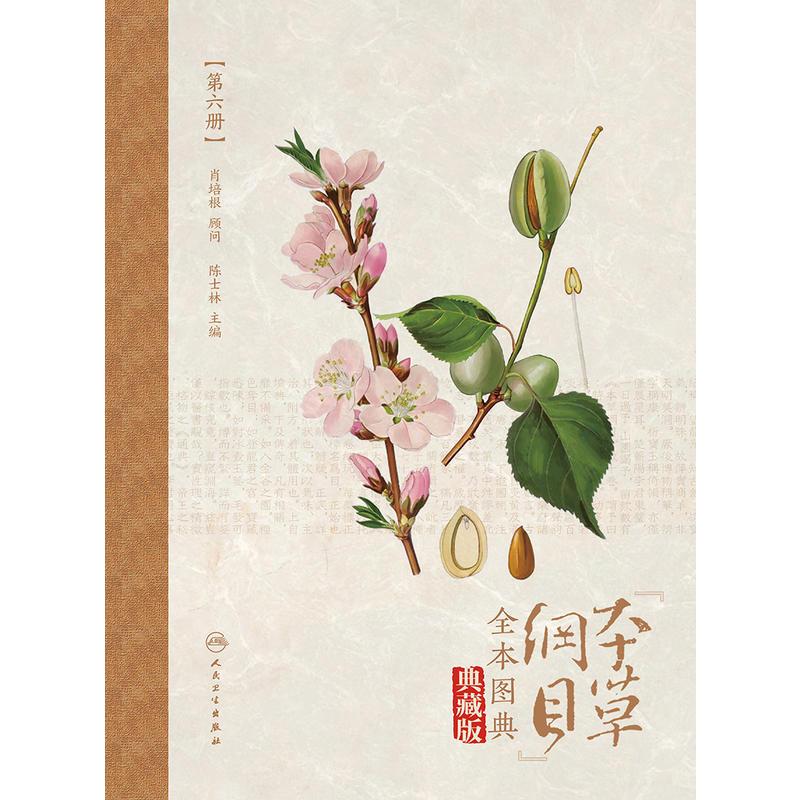 《本草纲目》全本图典:典藏版:第六册