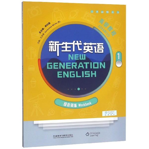 新生代英语:1:1:高级教程:综合训练:Advanced:Workbook