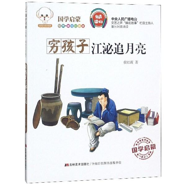 国学启蒙:穷孩子江泌追月亮