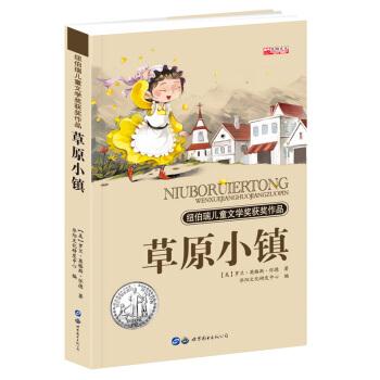 纽伯瑞儿童文学奖获奖作品:草原小镇