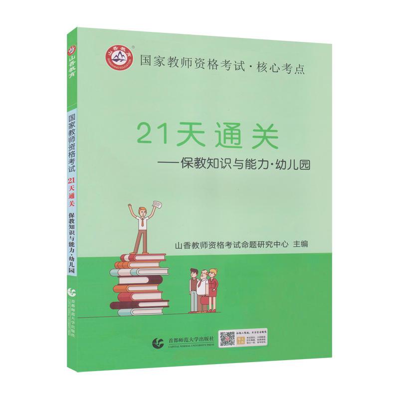 21天通关保教知识与能力 幼儿园