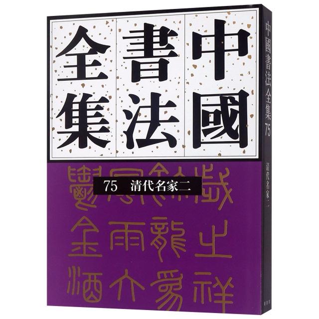 中国书法全集:75:二:清代编:清代名家卷