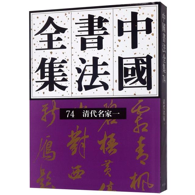 中国书法全集:74:一:清代编:清代名家卷