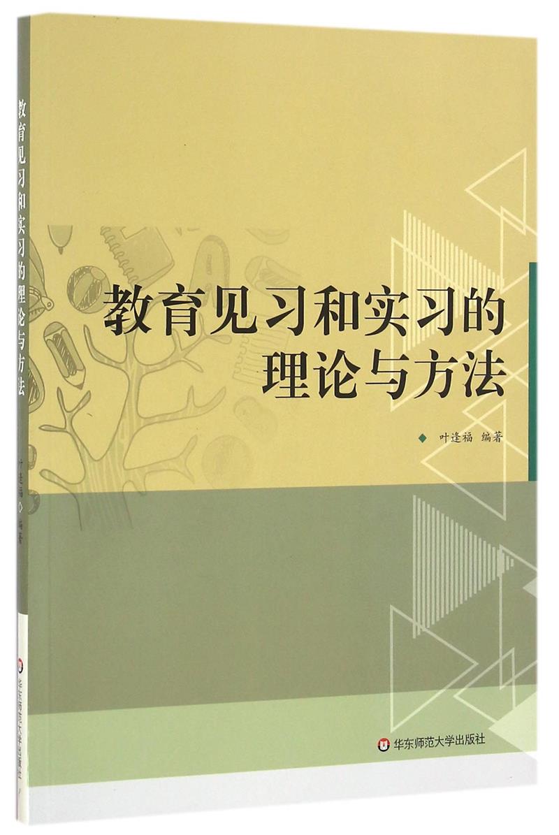 教育见习和实习的理论与方法