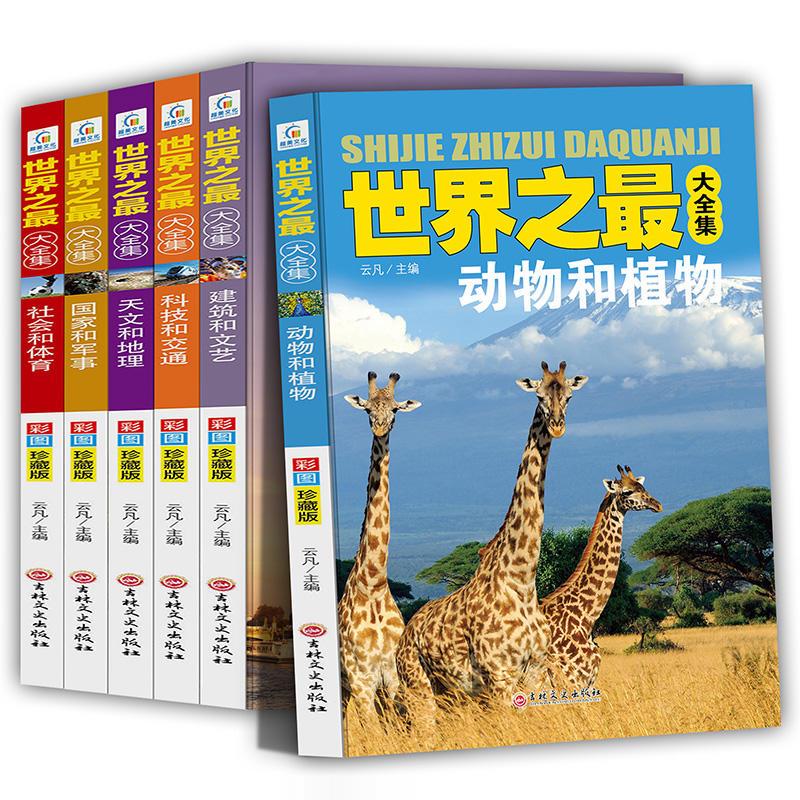 (四色)世界之最大全集——动物和植物、建筑和文艺、科技和交通、国家和军事、社会和体育、天文和地理(全6册)