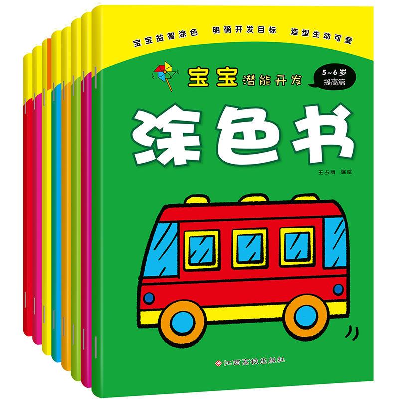 涂色书 宝宝潜能开发 提高篇 (全8册)