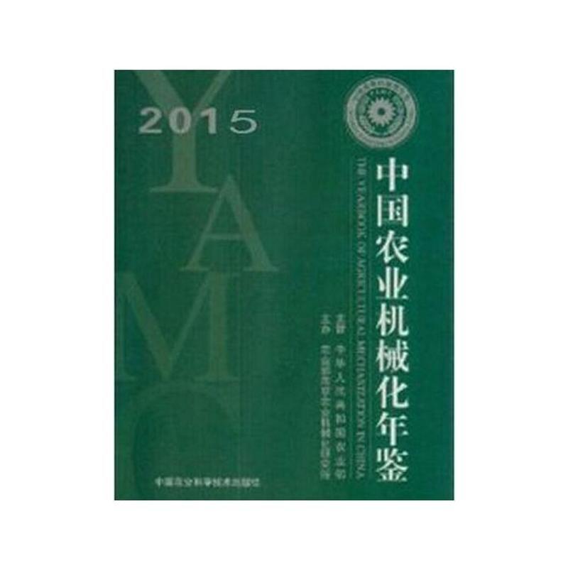 中国农业机械化年鉴:2015:2015