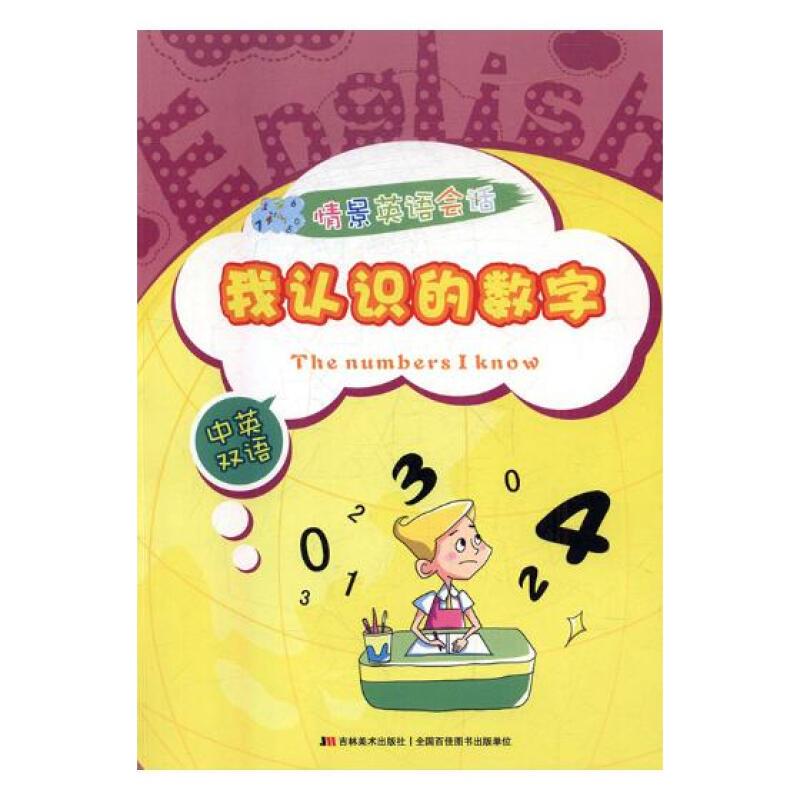 情景英语会话.:我认识的数字(中英双语)