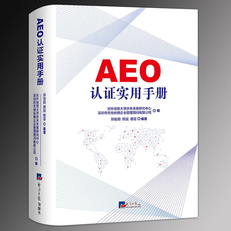 AEO认证实用手册