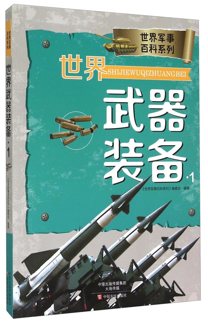 世界武器装备