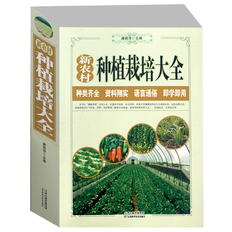 新农村种植栽培大全