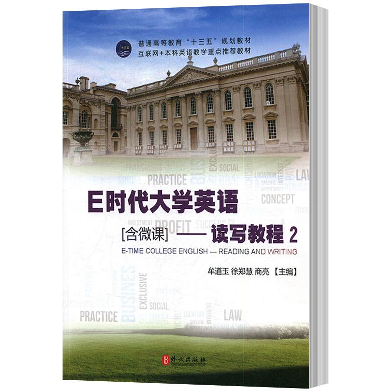 E时代大学英语:2:读写教程