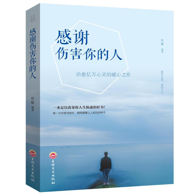 (平装)人生成长修炼课-感谢伤害你的人