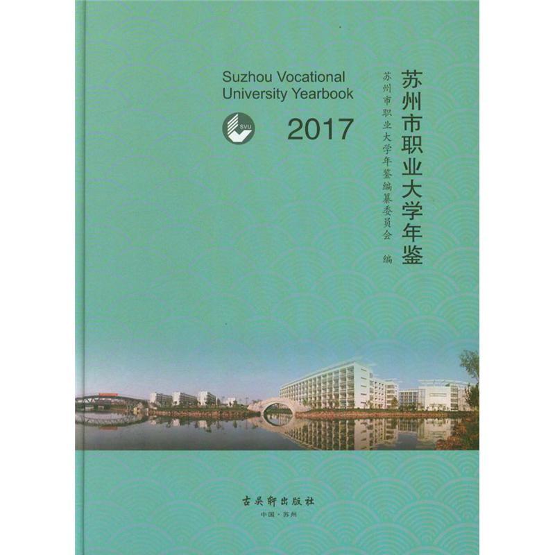 苏州市职业大学年鉴:2017:2017