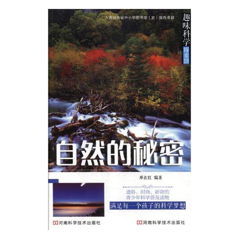 趣味科学探索馆:自然的秘密(入选河南省中小学图书馆推荐书目)