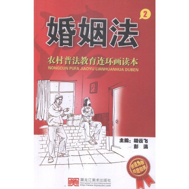 农村普法教育连环画读本·婚姻法22018农家书屋总署推荐书目)