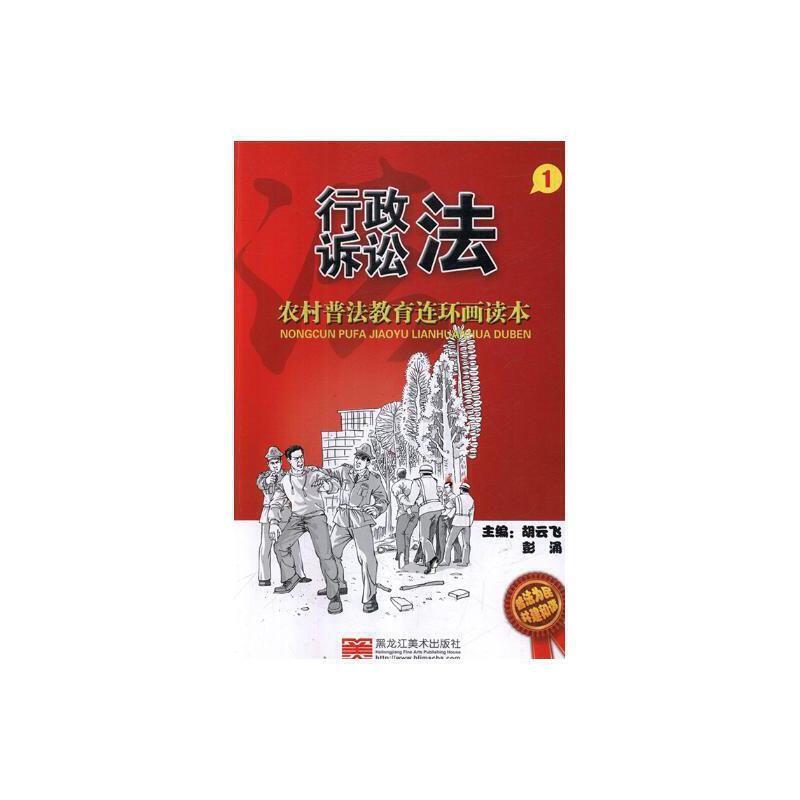 农村普法教育连环画读本·行政诉讼法1(2018农家书屋总署推荐书目)