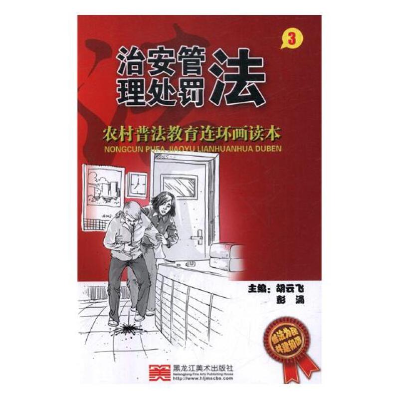 农村普法教育连环画读本·治安管理处罚法3(2018农家书屋总署推荐书目)