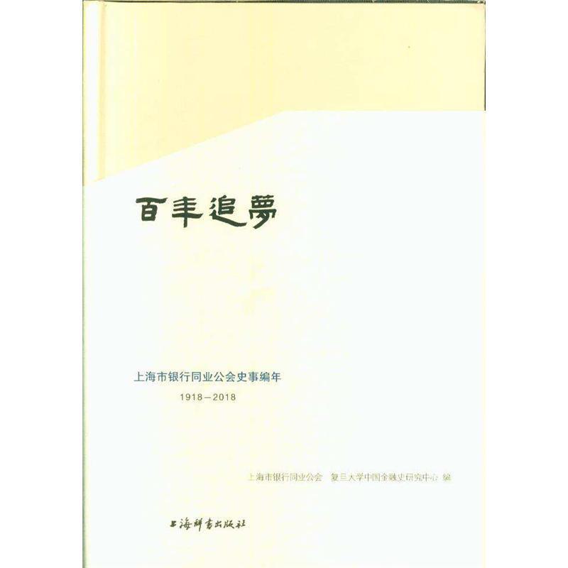 1918-2018-百年追梦-上海市银行同业公会史事编年