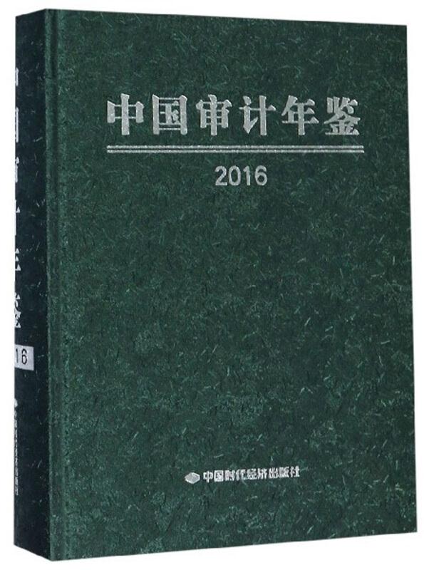 中国审计年鉴:2016