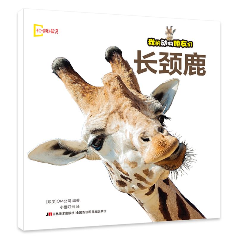 我的动物朋友们: 长颈鹿