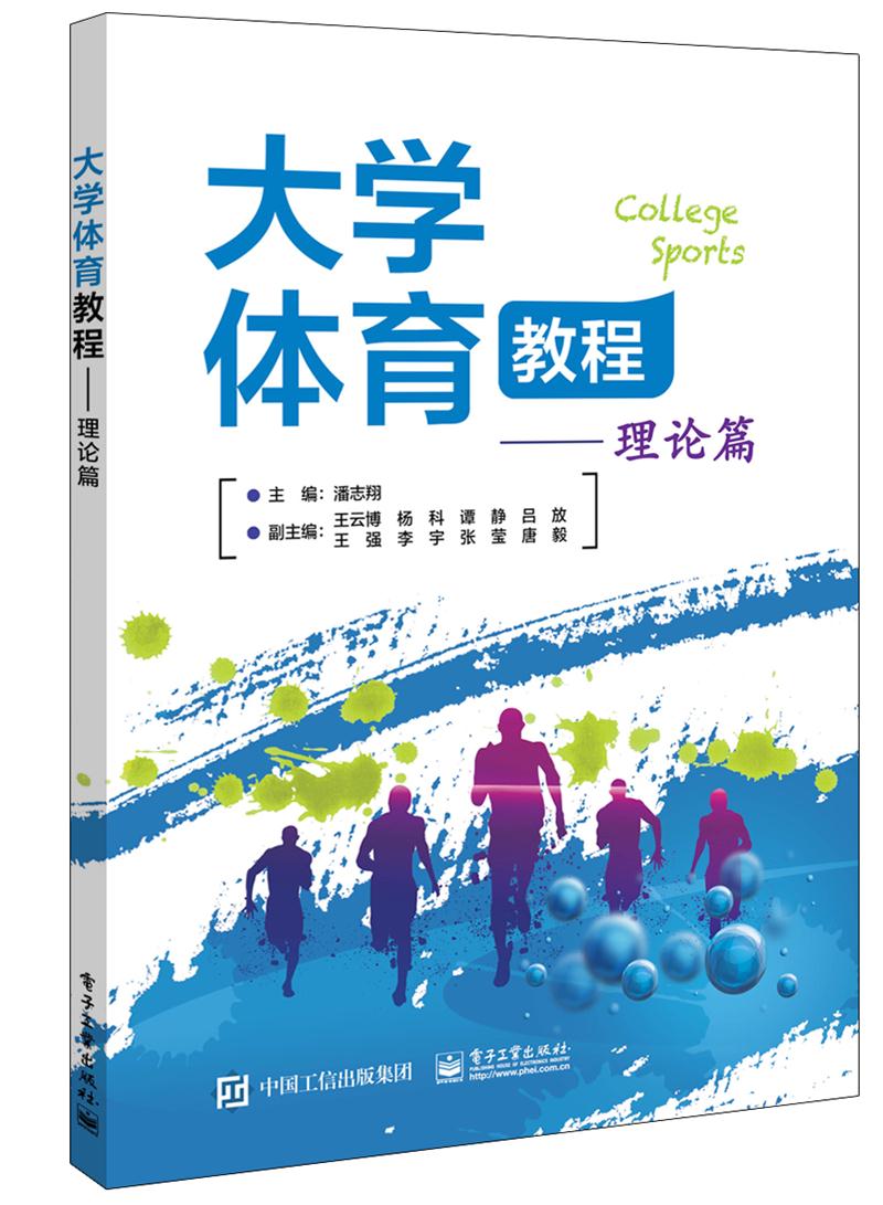 大学体育教程——理论篇【本科教材】