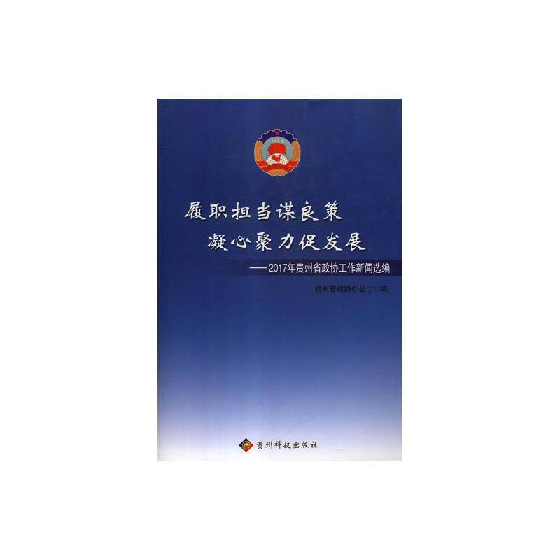 履职担当谋良策凝心聚力促发展——2017年贵州省政协工作新闻选编