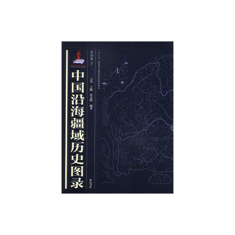 中国沿海疆域历史图录:东海卷