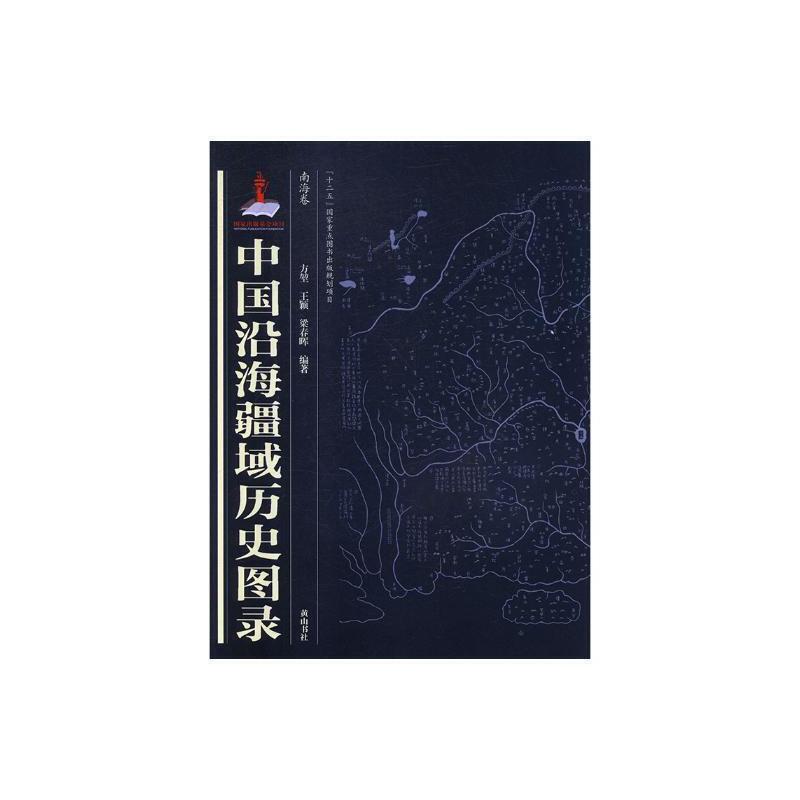 中国沿海疆域历史图录:南海卷