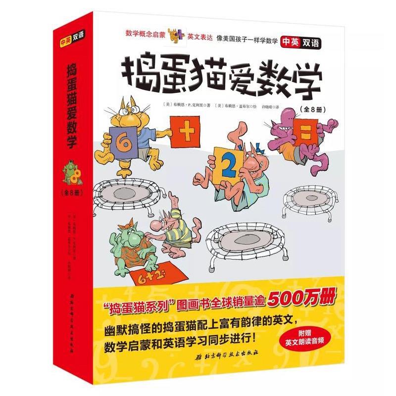 捣蛋猫爱数学(全8册,英文朗读音频,数学概念启蒙+英文表达,系列书销售超500万册)