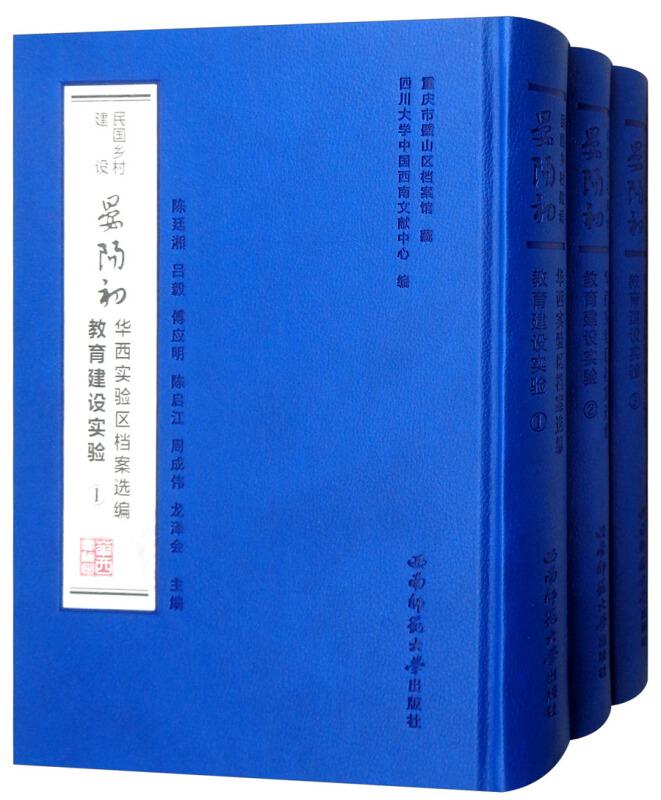 民国乡村建设晏阳初华西实验区档案选编:教育建设实验