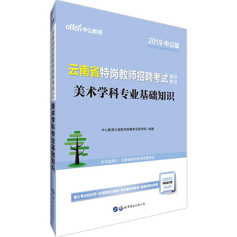 云南省特岗教师招聘考试 美术学科专业基础知识