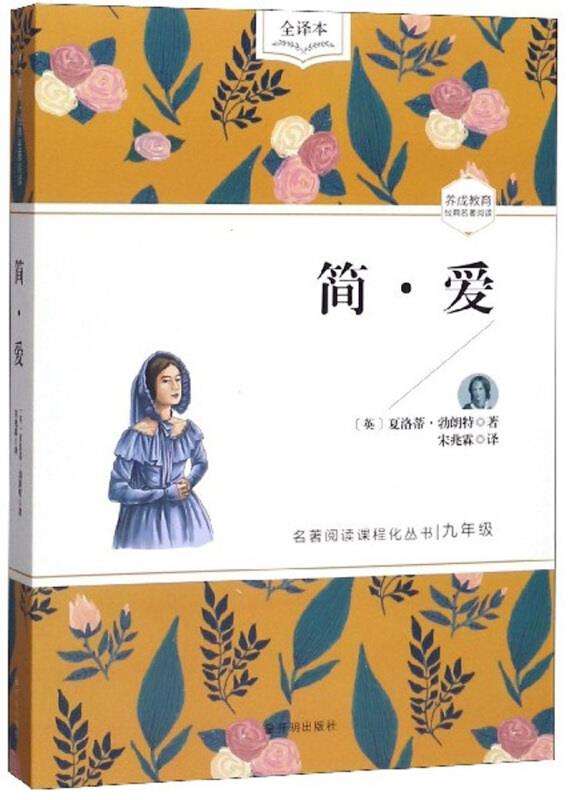 养成教育-经典名著阅读:简爱(九年级)