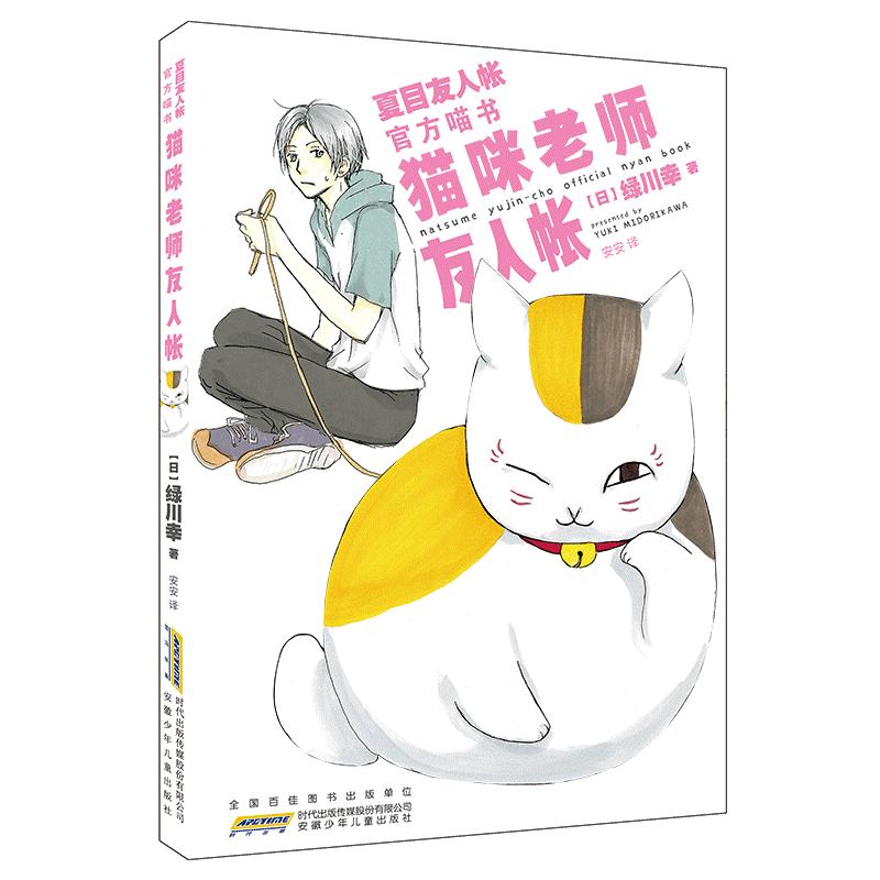 猫咪老师友人帐:夏目友人帐官方喵书