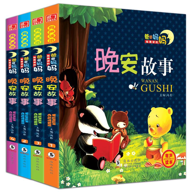 爸爸妈妈给我讲的:晚安故事(全四册)(彩图注音)
