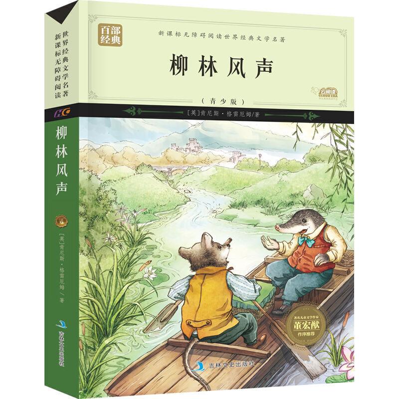 无障碍阅读世界经典文学名著:柳林风声(青少版)